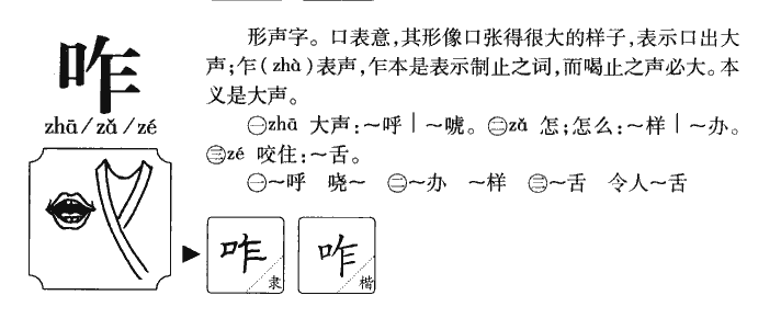 咋字五行属什么-咋字起名的寓意-咋字意思