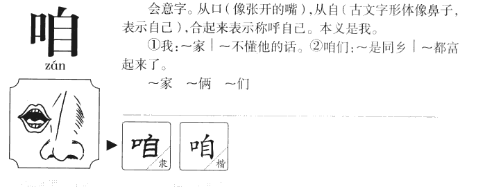 咱字五行属什么-咱字起名的寓意-咱字意思