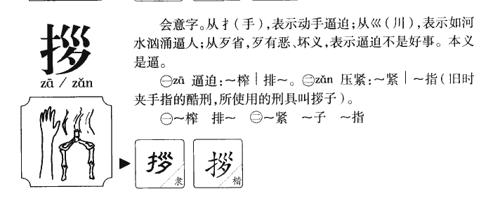 拶字五行属什么-拶字起名的寓意-拶字意思