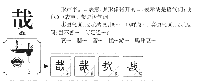 哉字五行属什么-哉字起名的寓意-哉字意思
