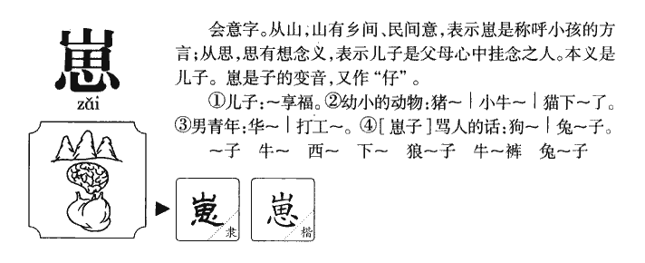崽字五行属什么-崽字起名的寓意-崽字意思
