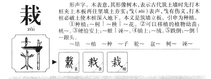 栽字五行属什么-栽字起名的寓意-栽字意思