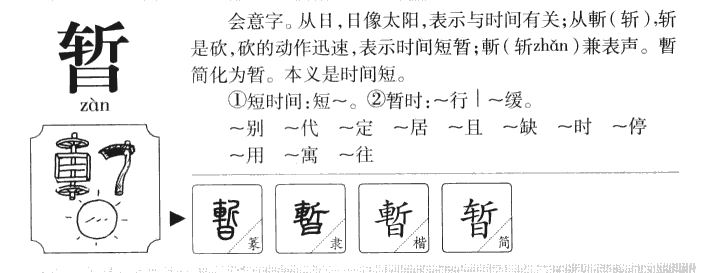 暂字五行属什么-暂字起名的寓意-暂字意思