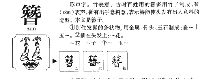 簪字五行属什么-簪字起名的寓意-簪字意思