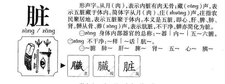 脏字五行属什么-脏字起名的寓意-脏字意思