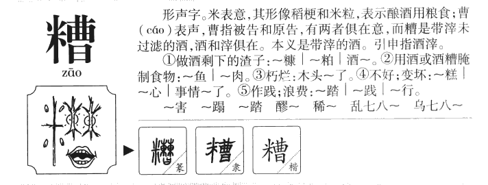 糟字五行属什么-糟字起名的寓意-糟字意思