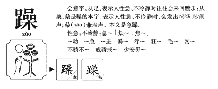 躁字五行属什么-躁字起名的寓意-躁字意思