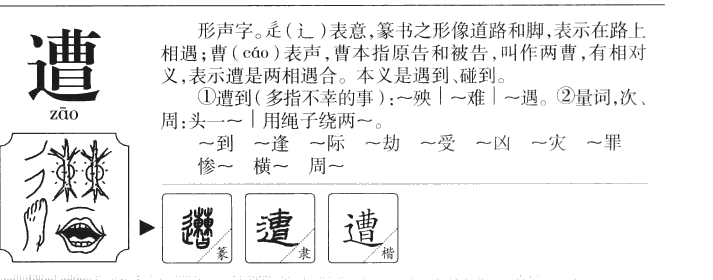 遭字五行属什么-遭字起名的寓意-遭字意思