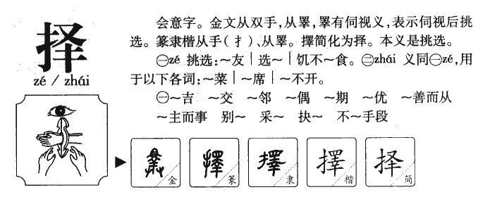 择字五行属什么-择字起名的寓意-择字意思