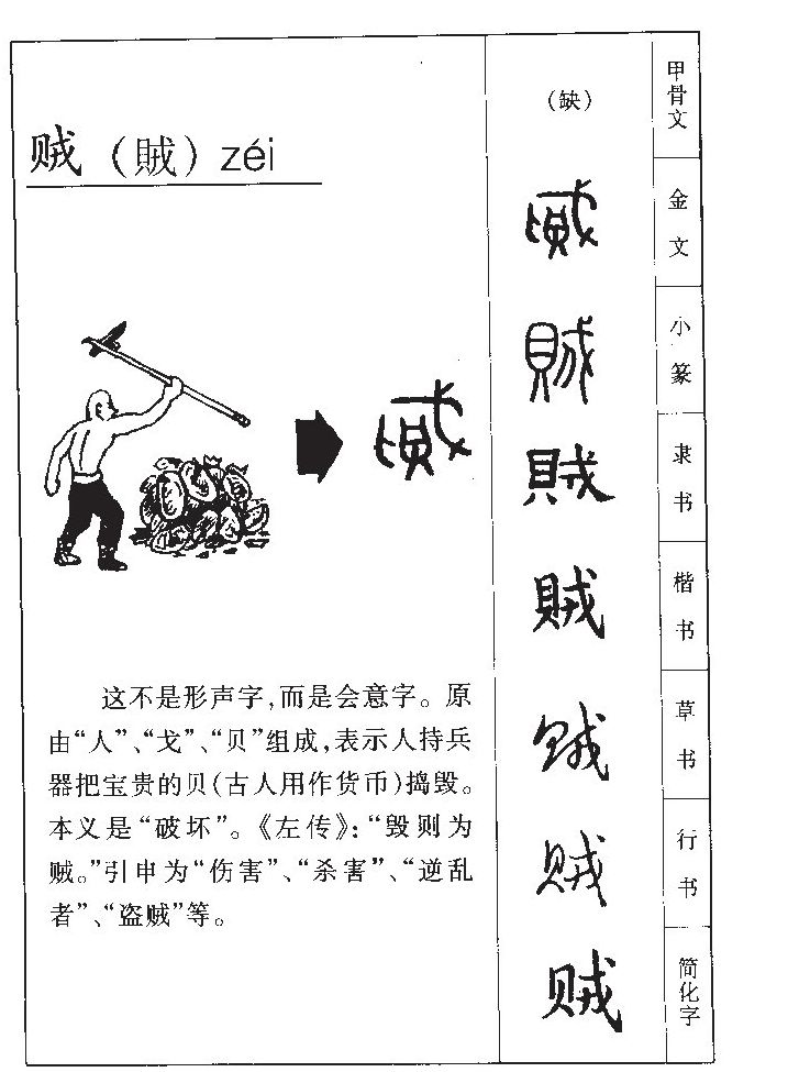 贼字五行属什么-贼字起名的寓意-贼字意思