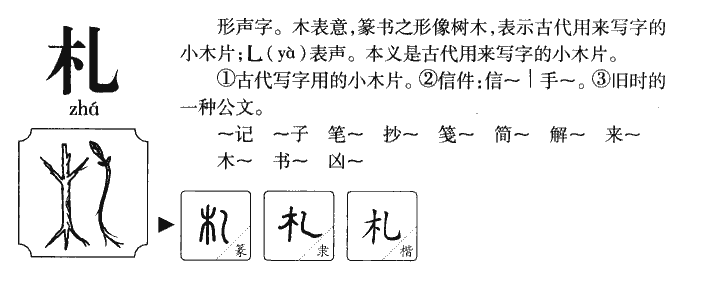 札字五行属什么-札字起名的寓意-札字意思