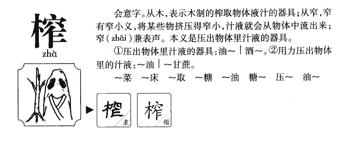 榨字五行属什么-榨字起名的寓意-榨字意思