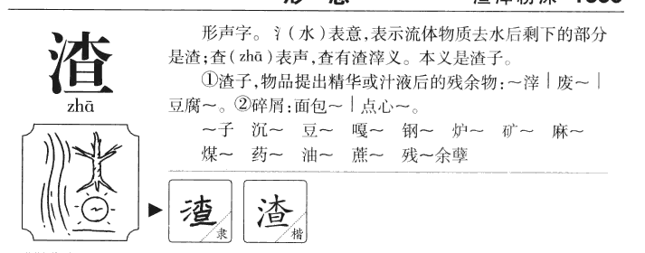 渣字五行属什么-渣字起名的寓意-渣字意思