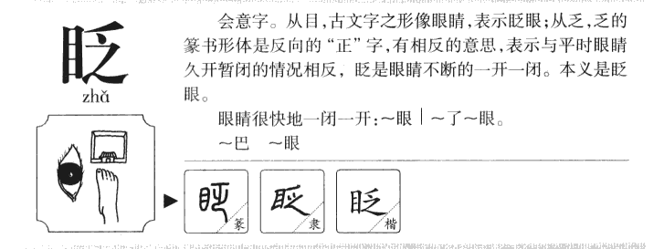 眨字五行属什么-眨字起名的寓意-眨字意思