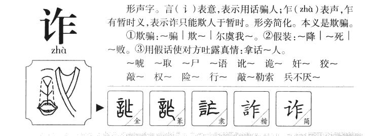 诈字五行属什么-诈字起名的寓意-诈字意思