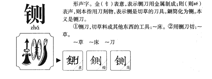 铡字五行属什么-铡字起名的寓意-铡字意思