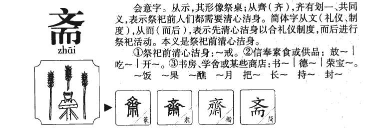 斋字五行属什么-斋字起名的寓意-斋字意思