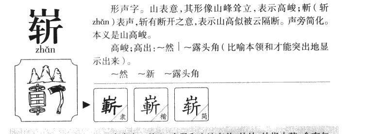 崭字五行属什么-崭字起名的寓意-崭字意思