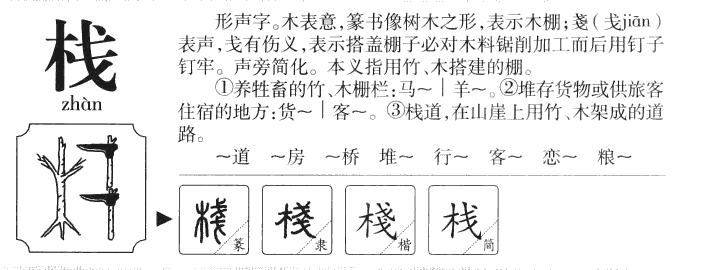 栈字五行属什么-栈字起名的寓意-栈字意思