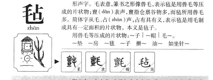毡字五行属什么-毡字起名的寓意-毡字意思