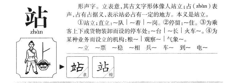 站字五行属什么-站字起名的寓意-站字意思