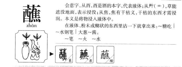 蘸字五行属什么-蘸字起名的寓意-蘸字意思