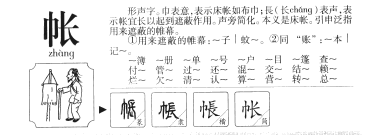 帐字五行属什么-帐字起名的寓意-帐字意思