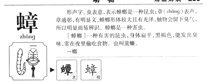 蟑字五行属什么-蟑字起名的寓意-蟑字意思