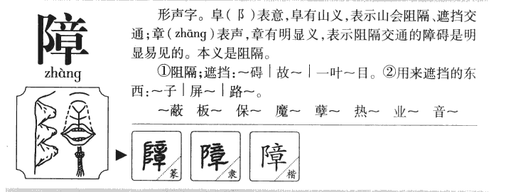 障字五行属什么-障字起名的寓意-障字意思