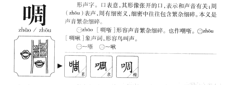 啁字五行属什么-啁字起名的寓意-啁字意思