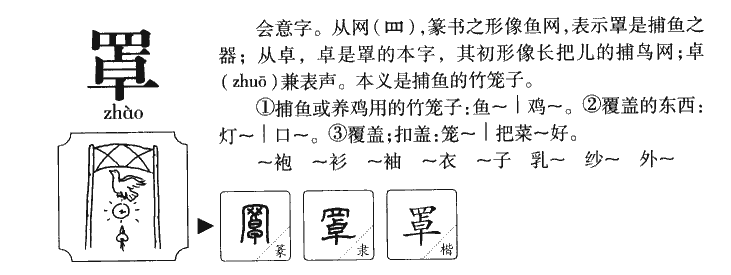 罩字五行属什么-罩字起名的寓意-罩字意思