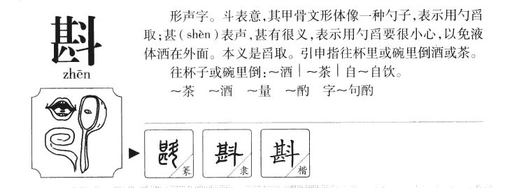 斟字五行属什么-斟字起名的寓意-斟字意思