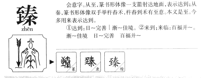 臻字五行属什么-臻字起名的寓意-臻字意思