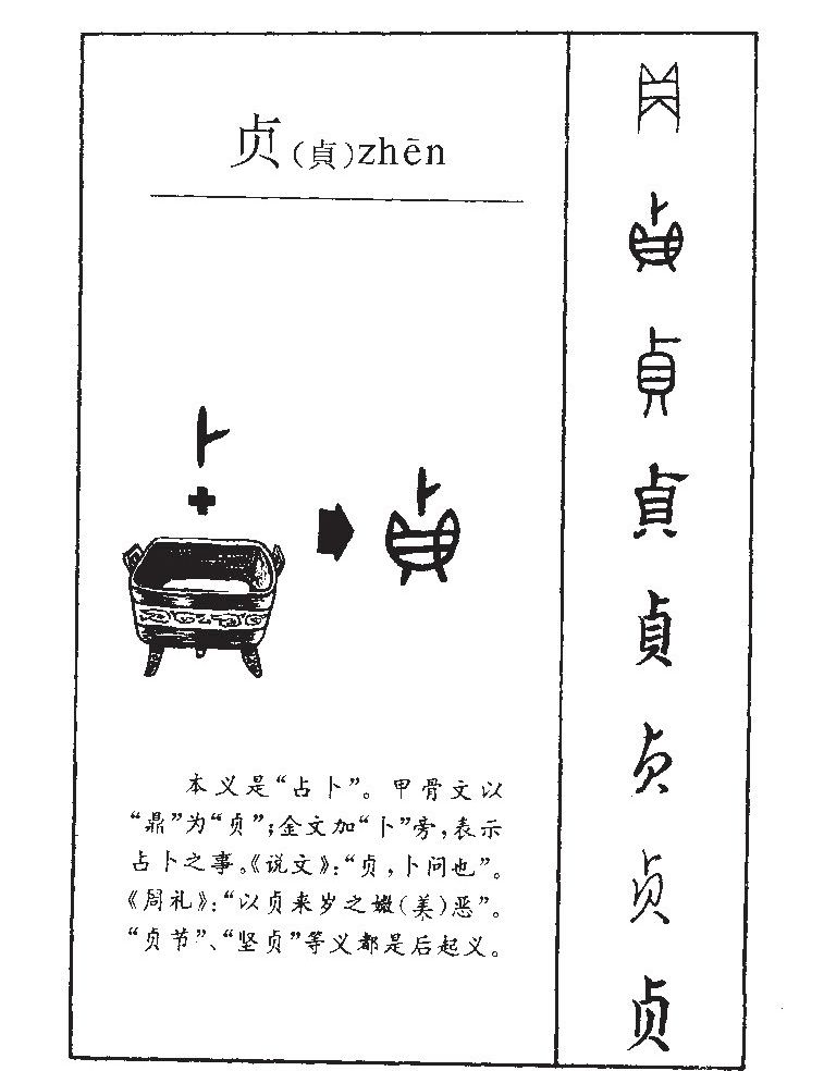 贞字五行属什么-贞字起名的寓意-贞字意思
