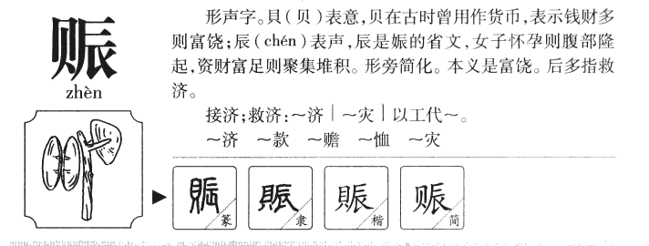 赈字五行属什么-赈字起名的寓意-赈字意思