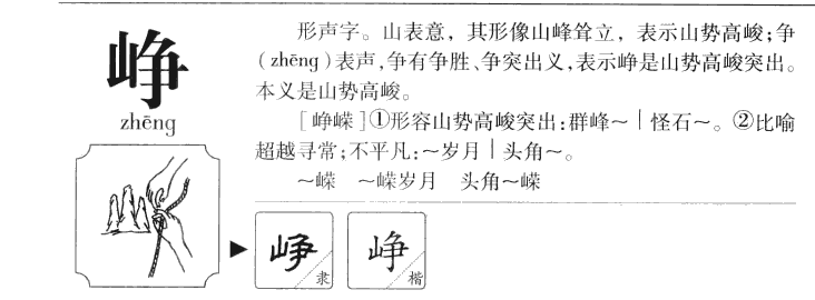 峥字五行属什么-峥字起名的寓意-峥字意思