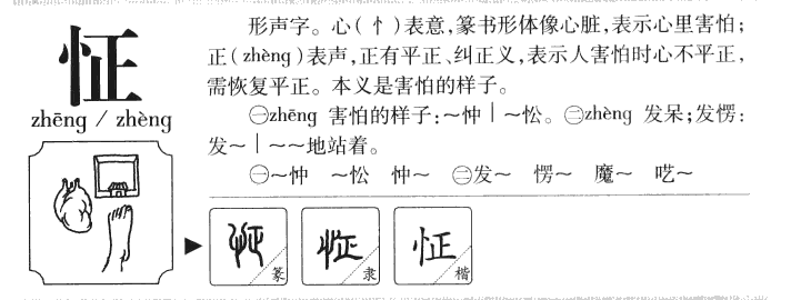怔字五行属什么-怔字起名的寓意-怔字意思