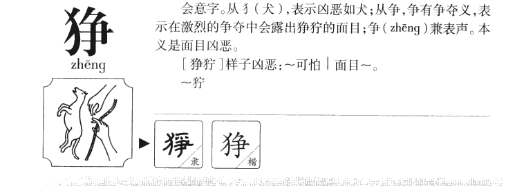 狰字五行属什么-狰字起名的寓意-狰字意思