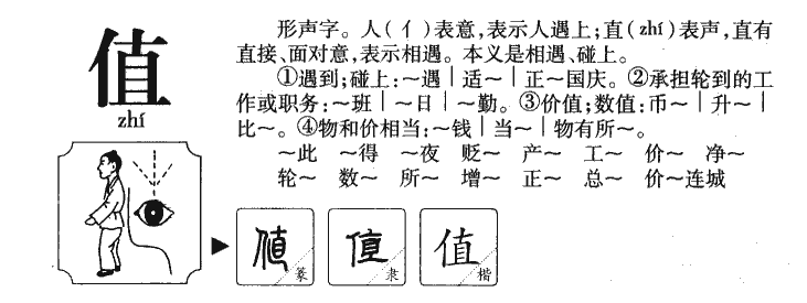 值字五行属什么-值字起名的寓意-值字意思