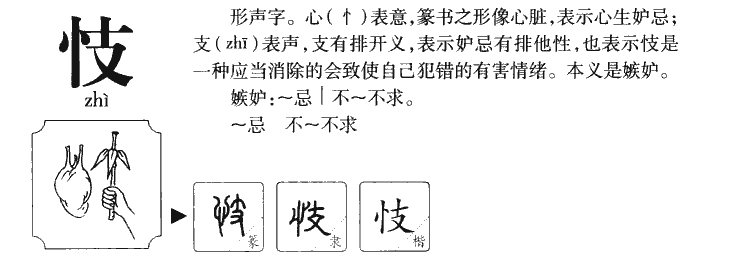 忮字五行属什么-忮字起名的寓意-忮字意思