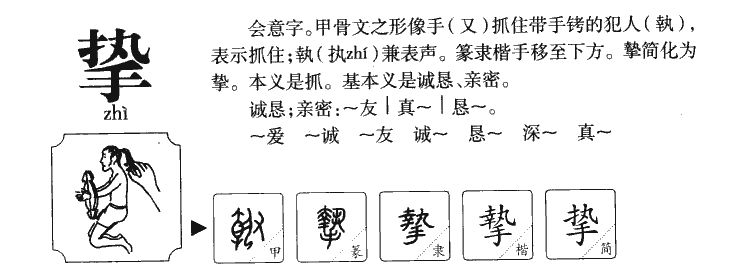 挚字五行属什么-挚字起名的寓意-挚字意思