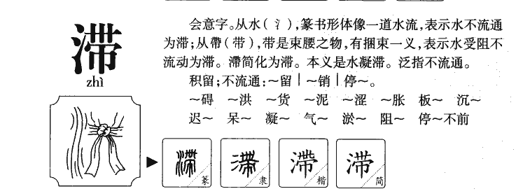 滞字五行属什么-滞字起名的寓意-滞字意思