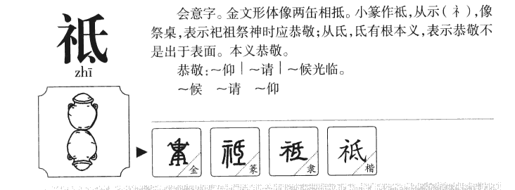 祗字五行属什么-祗字起名的寓意-祗字意思