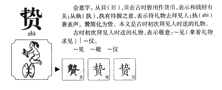 贽字五行属什么-贽字起名的寓意-贽字意思