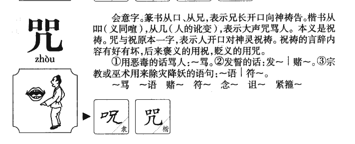 咒字五行属什么-咒字起名的寓意-咒字意思
