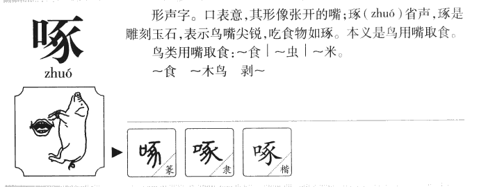 啄字五行属什么-啄字起名的寓意-啄字意思