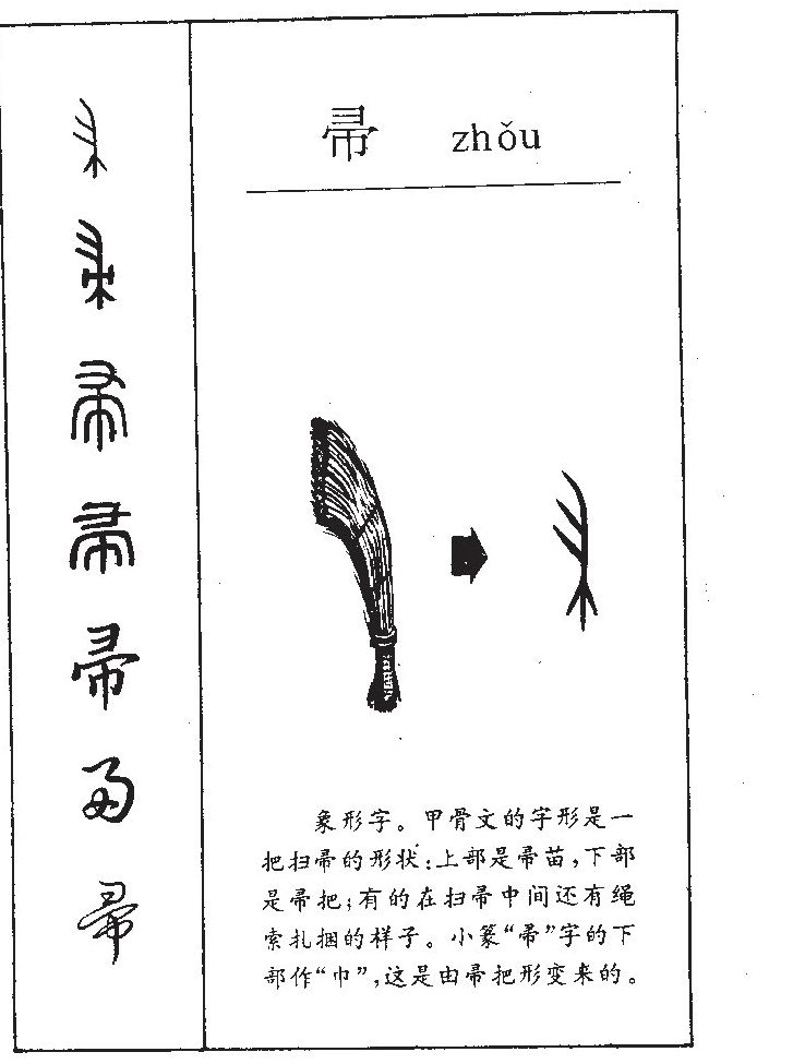 帚字五行属什么-帚字起名的寓意-帚字意思