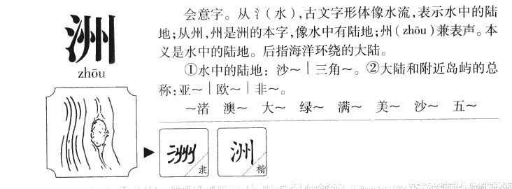 洲字五行属什么-洲字起名的寓意-洲字意思