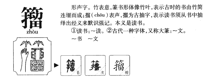 籀字五行属什么-籀字起名的寓意-籀字意思