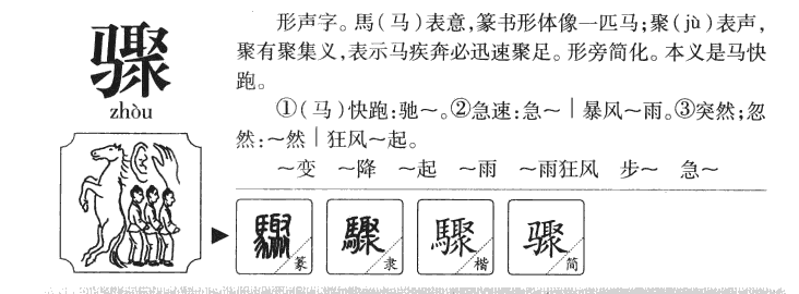 骤字五行属什么-骤字起名的寓意-骤字意思
